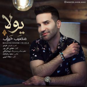 دانلود آهنگ لری مصیب خیزاب یولا