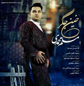 دانلود آهنگ لری مسلم محمدی خین جگر