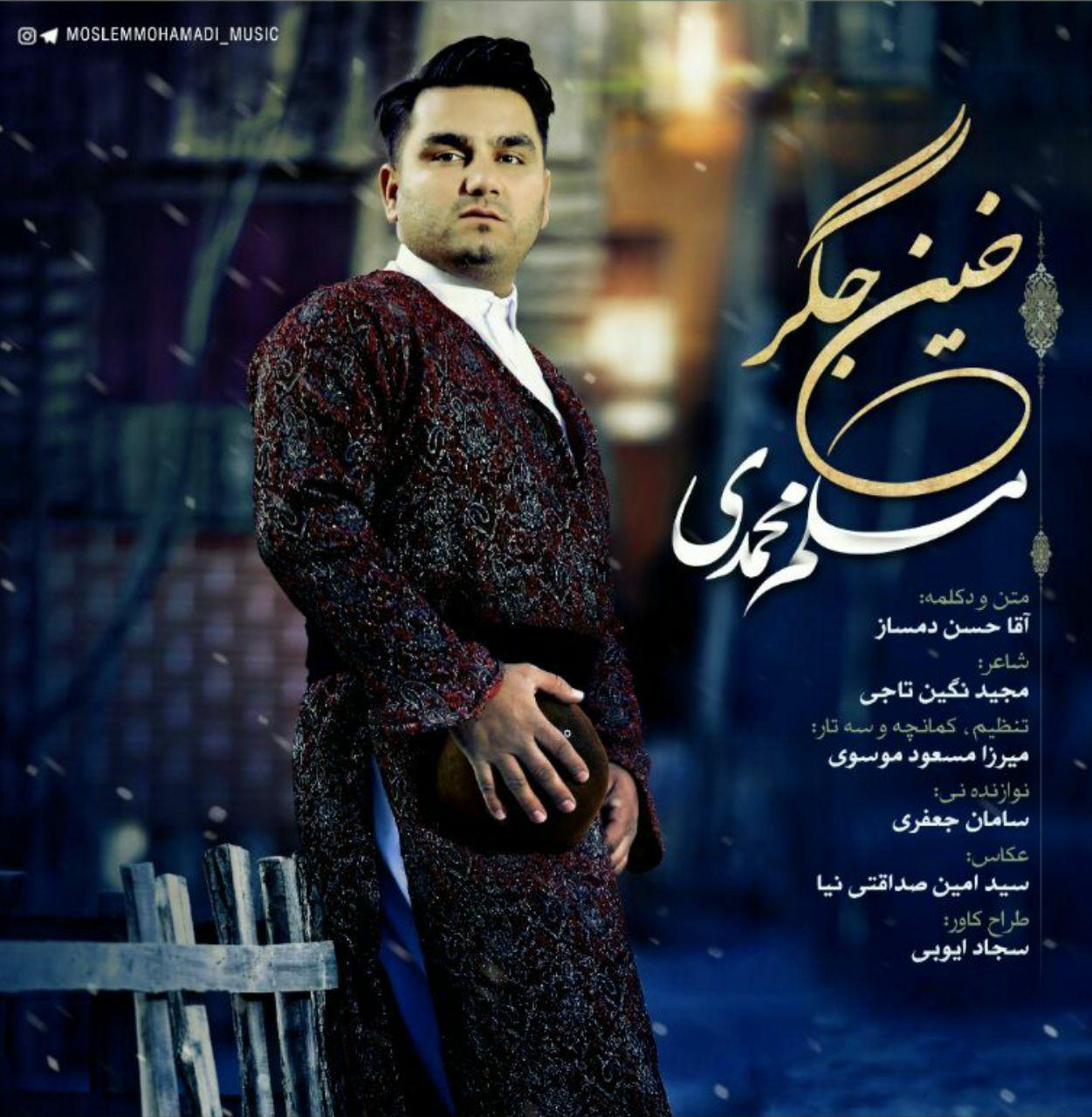 دانلود آهنگ لری مسلم محمدی خین جگر