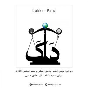 دانلود آهنگ لری پارسی دک