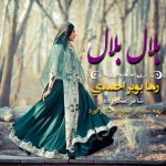 دانلود آهنگ لری رها بویراحمدی بلال بلال