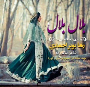 دانلود آهنگ لری رها بویراحمدی بلال بلال