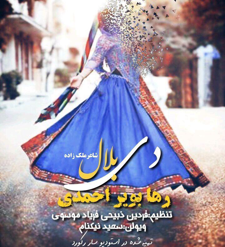 دانلود آهنگ لری رها بویراحمدی دی بلال