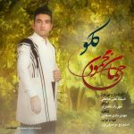 دانلود آهنگ لری رحمان محمودی کلو