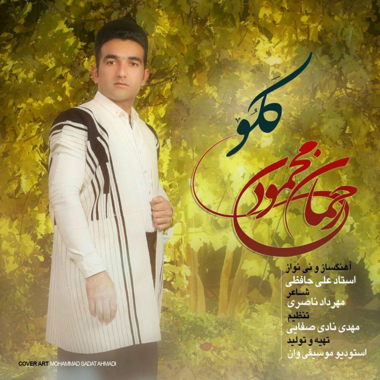 دانلود آهنگ لری رحمان محمودی کلو