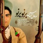 دانلود آهنگ لری صادق طهماسبی برنو برنو