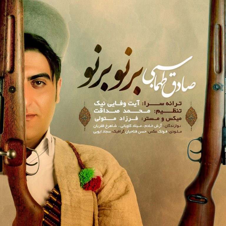 دانلود آهنگ لری صادق طهماسبی برنو برنو