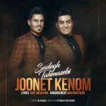 دانلود آهنگ لری صادق طهماسبی جونت کنم