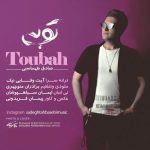 دانلود آهنگ لری صادق طهماسبی توبه