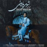 دانلود آهنگ لری سعید حسینی شوی بارونی