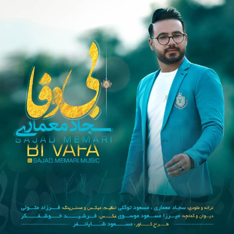 دانلود آهنگ لری سجاد معماری بی وفا