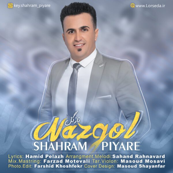 دانلود آهنگ لری شهرام پیاره نازگل