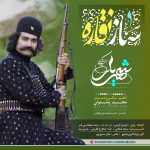 دانلود آهنگ لری شهریار کریمی ساز و نقاره