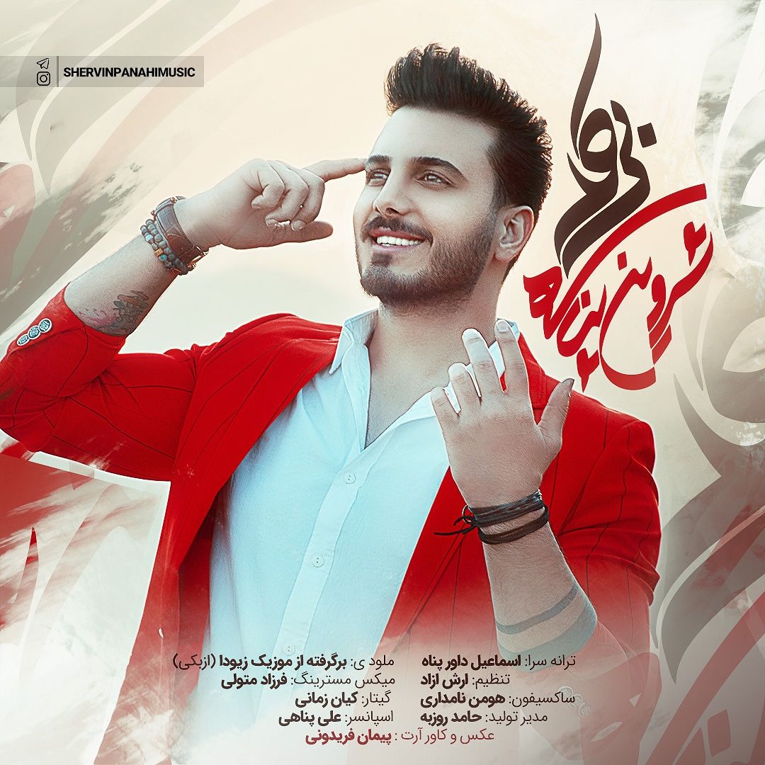 دانلود آهنگ لری شروین پناهی بی کله