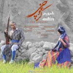 دانلود آهنگ لری شروین پناهی کر غوچی