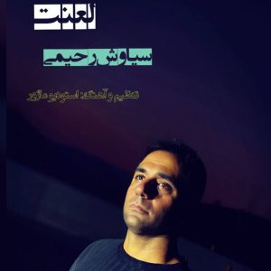 دانلود آهنگ لری سیاوش رحیمی لعنت