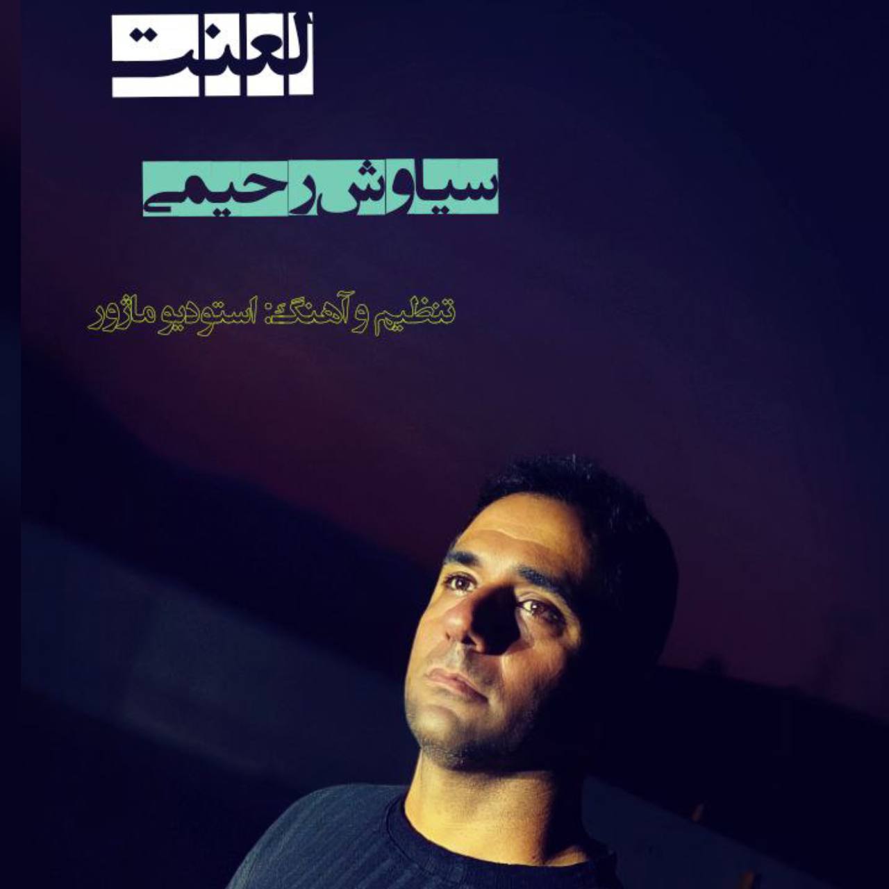 دانلود آهنگ لری سیاوش رحیمی لعنت