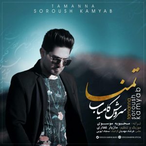 دانلود آهنگ لری سروش کامیاب تمنا