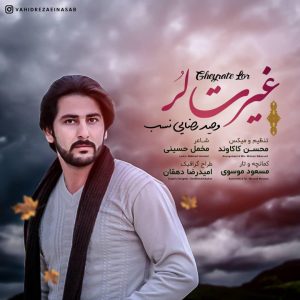 دانلود آهنگ لری وحید رضایی نسب غیرت لر