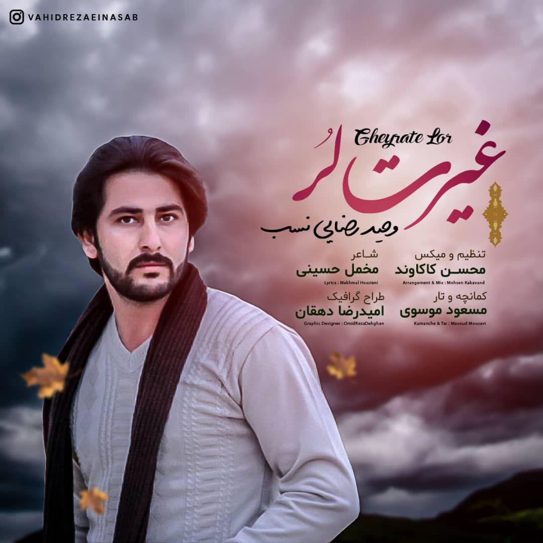 دانلود آهنگ لری وحید رضایی نسب غیرت لر