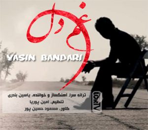 یاسین بندری