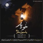 دانلود آهنگ لری یاسین بندری خو یار