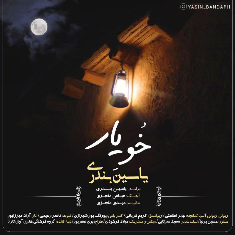 دانلود آهنگ لری یاسین بندری خو یار