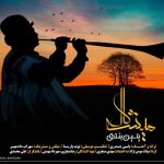 دانلود آهنگ لری یاسین بندری میشکال