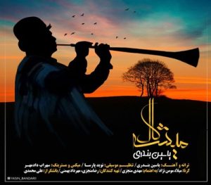 دانلود آهنگ لری یاسین بندری میشکال