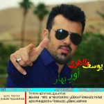 دانلود آهنگ لری یوسف ظاهری اور بهار