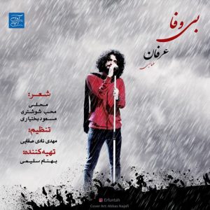 دانلود آهنگ لری عرفان طهماسبی بی وفا