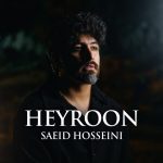 دانلود آهنگ لری سعید حسینی حیرون
