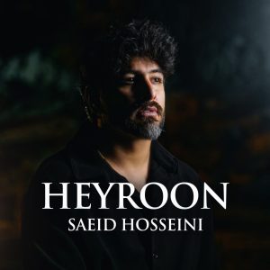 دانلود آهنگ لری سعید حسینی حیرون