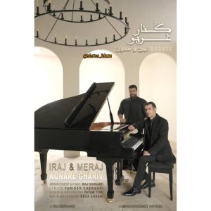 دانلود آهنگ لری ایرج گودرزی و معراج گودرزی کنار غریو