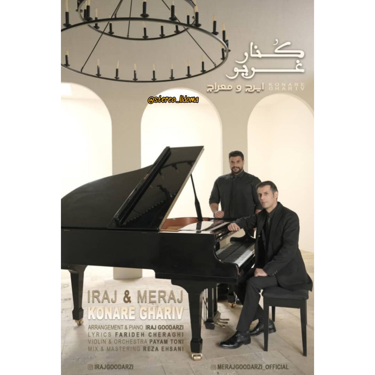دانلود آهنگ لری ایرج گودرزی و معراج گودرزی کنار غریو
