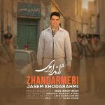 دانلود آهنگ لری جاسم خدارحمی ژاندارمری