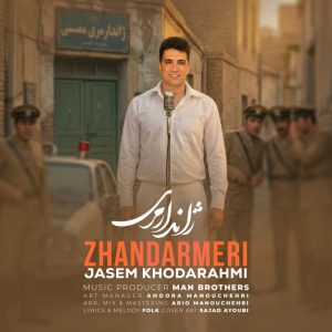 دانلود آهنگ لری جاسم خدارحمی ژاندارمری